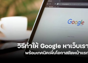 วิธีทำให้ Google หาเว็บเราเจอ เพื่อเพิ่มโอกาสติดอันดับหน้าแรก