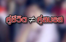คู่ชีวิต ไม่เท่า คู่สมรส 09-07-63