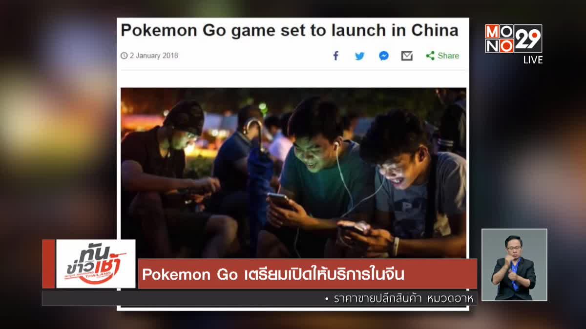 Pokemon Go เตรียมเปิดให้บริการในจีน