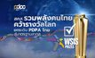 สคส. รวมพลังคนไทย ดัน GPPC คว้ารางวัลโลก ยกระดับ PDPA ไทยสู่มาตรฐานสากล