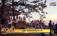 ภูเรือ เข้มป้องกันโควิด-19  อุตุฯเตือนอุณภูมิลดอีก 2-3 องศาฯ