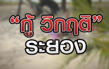 “กู้ วิกฤติระยอง “ 29-12-63