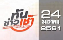 ทันข่าวเช้า Good Morning Thailand 24-12-61