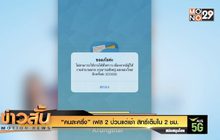 “คนละครึ่ง” เฟส 2 ป่วนแต่เช้า สิทธิ์เต็มใน 2 ช.ม.