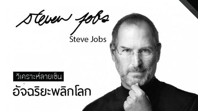 วิเคราะห์ลายเซ็น Steve Jobs อัจฉริยะพลิกโลก