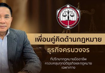 PAN ASIA LEGAL เพื่อนคู่คิดด้านกฎหมายธุรกิจครบวงจรที่ปรึกษากฎหมายมืออาชีพ ครอบคลุมทุกมิติธุรกิจและกฎหมายเฉพาะทาง