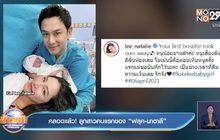 คลอดแล้ว! ลูกสาวคนแรกของ “ฟลุค-นาตาลี”