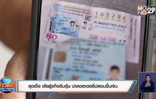 สุดเซ็ง เสียรู้แก๊งต้มตุ๋น นำลอตเตอรี่ปลอมขึ้นเงิน