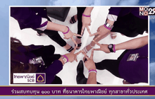 สายข้อมือสีม่วงเฉลิมพระเกียรติ สมเด็จพระเทพฯ