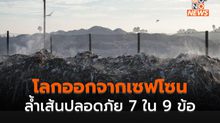 ผลวิจัยระบุ มนุษย์พาโลกข้ามเส้น “ขีดจำกัดความปลอดภัย” แล้ว 7 จาก 9