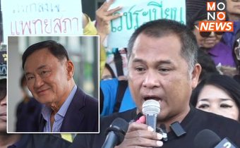 คปท.ยื่นหนังสือแพทยสภา จับตาผลเวชระเบียน “ทักษิณ”
