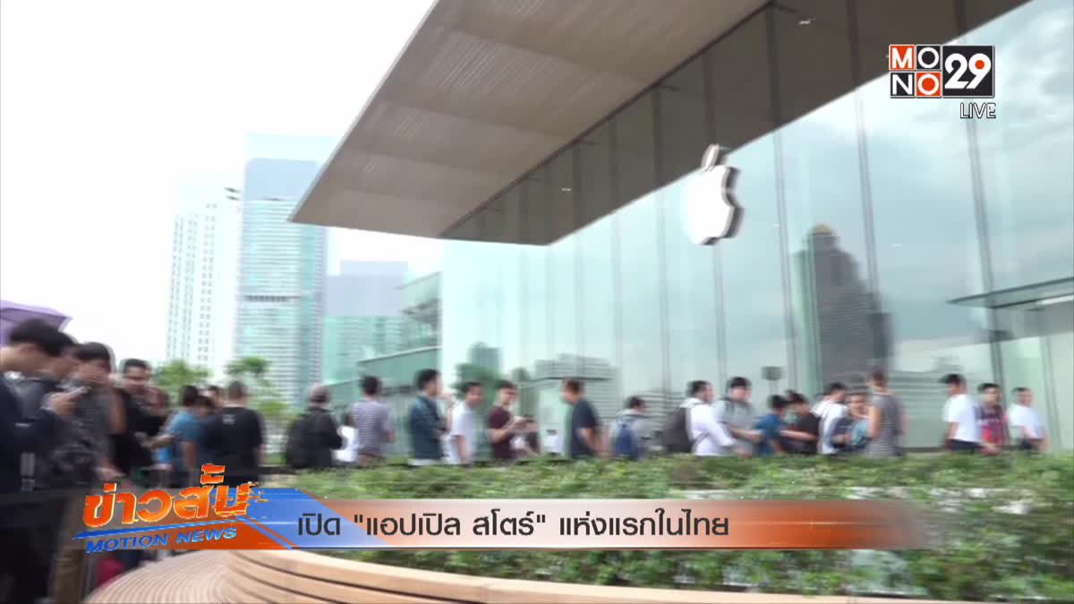 เปิด "แอปเปิล สโตร์" แห่งแรกในไทย