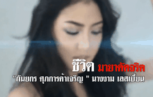 เปลือยชีวิต “มายาดัดจริต” ของ เก๋ กันยกร นางงาม “เลสเบี้ยน”  ตอน 1