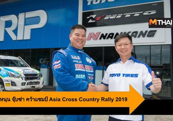 ยาง Toyo Tires หนุน จุ๊บซ่า คว้าแชมป์ Asia Cross Country Rally 2019