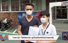 “เวฟ-บุ้ง” โร่แจ้งความ ถูกโกงเงินค่าหน้ากากอนามัย