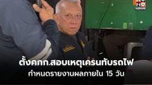 “พิพัฒน์” สั่งตั้งคกก.ตรวจสอบข้อเท็จจริง เหตุเครนหล่นทับรถไฟ กำหนดรายงานผลภายใน 15 วัน