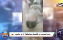 ผอ.แจงเยียวยาจิตใจนักเรียน-ยืนยันไม่ละเลยจนเกิดเหตุ