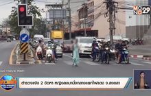 ตำรวจแจ้ง 2 ข้อหา หญิงลงมานั่งกลางแยกไฟแดง จ.สงขลา
