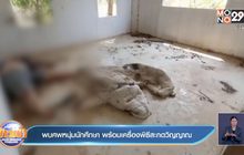 พบศพหนุ่มนักศึกษา พร้อมเครื่องพิธีสะกดวิญญาณ