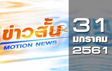 ข่าวสั้น Motion News Break 2 31-01-61
