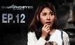 DIAMOND EYES ตา-สัมผัส-ผี EP.12