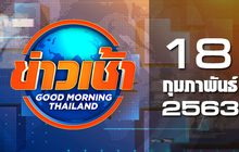 ข่าวเช้า Good Morning Thailand 18-02-63