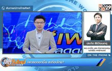 เฟดลดดอกเบี้ย สะเทือนไทย?