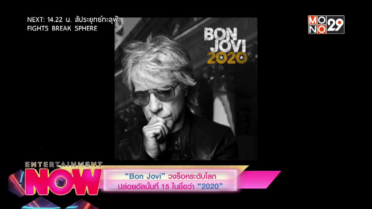 "Bon Jovi" วงร็อคระดับโลกปล่อยอัลบั้มที่ 15 ในชื่อว่า "2020"