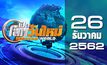 เปิดโลกวันใหม่ Welcome World 26-12-62