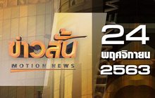 ข่าวสั้น Motion News Break 2 24-11-63