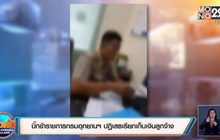 บิ๊กข้าราชการกรมอุทยานฯ ปฏิเสธเรียกเก็บเงินลูกจ้าง