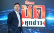 MONO29 ลุยรายการข่าวใหม่ ดึง “โหน่ง อภิรักษ์”  คนข่าวตัวจริง นั่งผู้ดำเนินรายการข่าวเชิงวิเคราะห์  “ชัดทุกข่าว” ชัดทุกปม คมทุกข่าว เติมเต็มความคม ลึก รอบด้าน