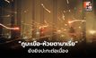 ทบ. เผย “ภูมะเขือ-ห้วยตามาเรีย” ยังยิงปะทะต่อเนื่อง ย้ำ ทุกสมรภูมิเจอทุ่นระเบิดสังหารบุคคล-ระเบิดดัดแปลง