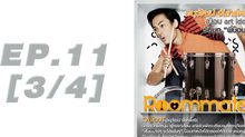Roommate The Series EP.11 [3/4] ตอน รักนี้…มันยาก
