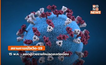 โควิด-19 วันนี้ (15 พ.ค.)  – จำนวนผู้ป่วยลดลงต่อเนื่อง
