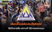 เลือกตั้งบอร์ดประกันสังคม วิธีเช็กรายชื่อ-สถานที่-วิธีการลงคะแนน