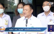 อนุทิน” จวก “ธนาธร” ชอบโป๊ะแตกวิจารณ์วัคซีน