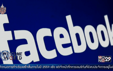 แผนกลยุทธ 10 ปีของ Facebook