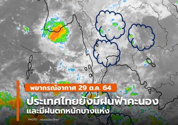 พยากรณ์อากาศ 29 ต.ค. – ไทยตอนบนมีฝนฟ้าคะนอง / ฝนตกหนักบางแห่ง