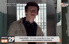 ภาพยนตร์ฝรั่ง “The Only Living Boy in New York”  พร้อมให้รับชมแบบถูกลิขสิทธิ์แล้วที่ MONOMAX
