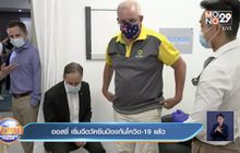 ออสซี่ เริ่มฉีดวัคซีนป้องกันโควิด-19 แล้ว