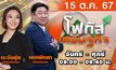 โฟกัสเศรษฐกิจ 15 ตุลาคม 2567