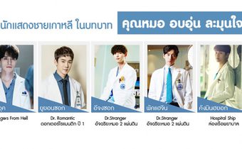 5 นักแสดงชายเกาหลี ในบทบาทคุณหมอ อบอุ่น ละมุนใจ