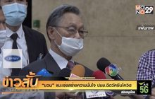 “ชวน”แนะเร่งสร้างความมั่นใจ ปชช.ฉีดวัคซีนโควิด