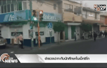 ตำรวจปะทะกับนักศึกษาในเม็กซิโก