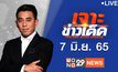 เจาะข่าวเด็ด The Day News Update 07-06-65