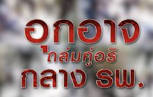 อุกอาจถล่มคู่อริกลาง​โรงพยาบาล