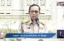 “นายกฯ” ประเดิมฉีดวัคซีนโควิด 19 เข็มแรก
