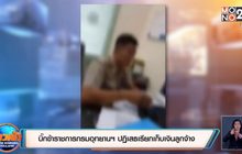 บิ๊กข้าราชการกรมอุทยานฯ ปฏิเสธเรียกเก็บเงินลูกจ้าง