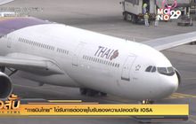 “การบินไทย” ได้รับการต่ออายุใบรับรองความปลอดภัย IOSA